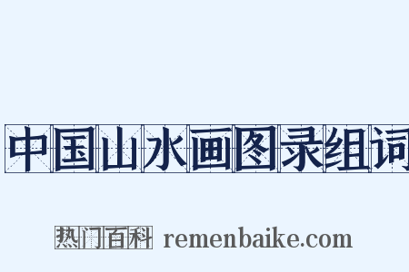 中国山水画图录组词是什么意思的图片